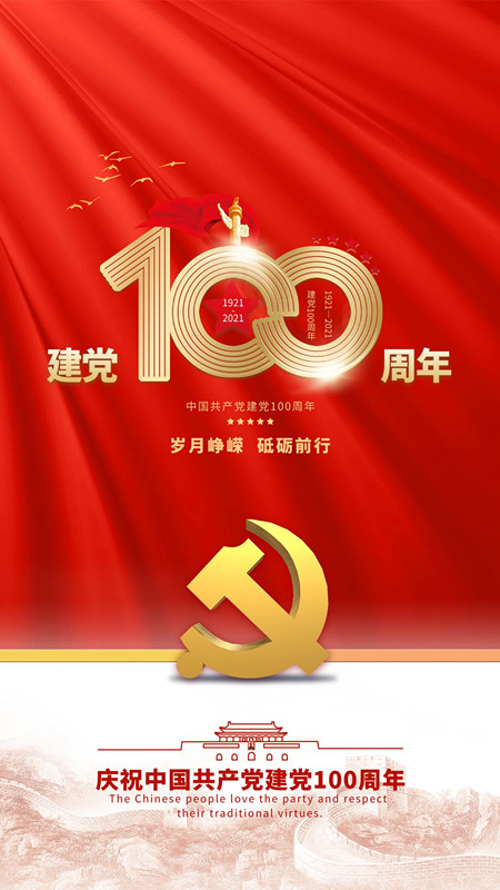 祝中國共產黨成立100周年